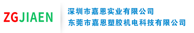 深圳嘉恩實業有限公司